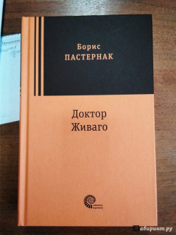 Борис Пастернак: Доктор Живаго