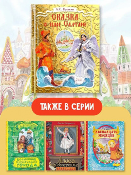 Александр Пушкин: Сказка о царе Салтане