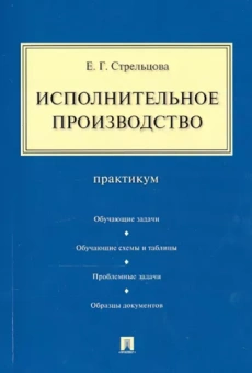 Елена Стрельцова: Исполнительное производство. Практикум