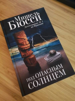 Мишель Бюсси: Под опасным солнцем