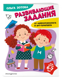 Ольга Зотова: Развивающие задания для детей 6-7 лет