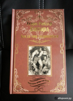 Генри Хаггард: Когда мир содрогнулся. Махатма и заяц