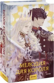 Макс Ленский: Мелодия для короля