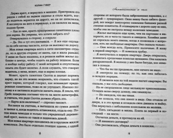 Колин Гувер: Напоминание о нем