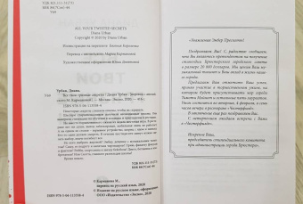 Диана Урбан: Все твои грязные секреты
