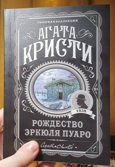 Агата Кристи: Рождество Эркюля Пуаро