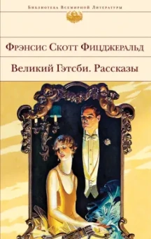 Фрэнсис Фицджеральд: Великий Гэтсби. Рассказы
