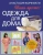 Анастасия Корфиати: Одежда для дома. Шить просто!