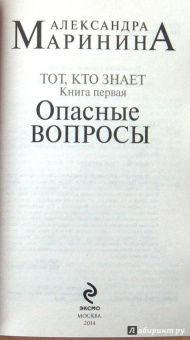 Александра Маринина: Тот, кто знает. Книга первая:  Опасные вопросы
