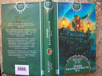 Маргарет Астер: Закон Благодарности. Маг