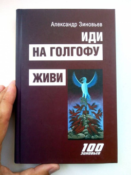 Александр Зиновьев: Иди на Голгофу. Исповедь верующего безбожника. Живи. Исповедь робота
