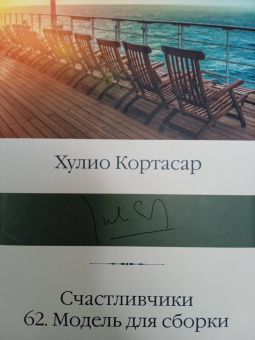 Хулио Кортасар: Счастливчики. 62. Модель для сборки