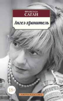 Франсуаза Саган: Ангел-хранитель
