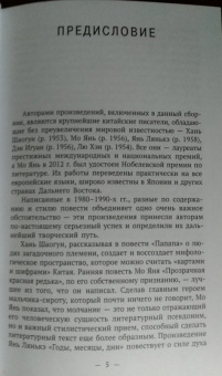 Мо, Хань, Янь: Папапа. Современная китайская повесть