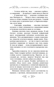 Прозоров, Посняков: Последняя победа