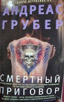 Андреас Грубер: Смертный приговор