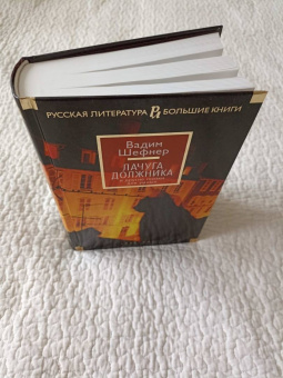 Вадим Шефнер: Лачуга должника и другие сказки для умных
