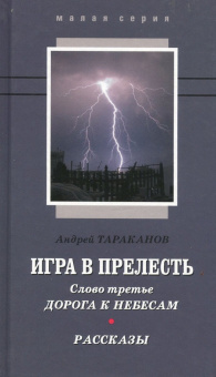 Андрей Тараканов: Игра в прелесть. Слово третье. Дорога к небесам