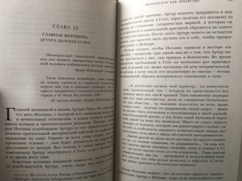 Ирвин Ялом: Шопенгауэр как лекарство. Психотерапевтические истории