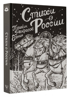 Пушкин, Есенин, Некрасов: Стихи о России