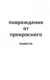 Илья Золотухин: Повреждения от прекрасного