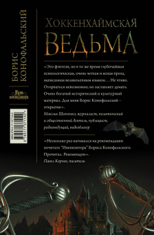 Борис Конофальский: Хоккенхаймская ведьма