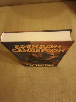 Брендон Сандерсон: Устремленная в небо