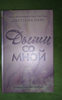 Джессика Парк: Дыши со мной