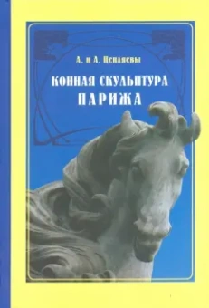 Цепляев, Цепляев: Конная скульптура Парижа