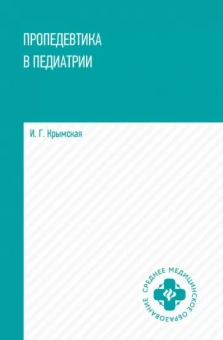 Ирина Крымская: Пропедевтика в педиатрии. Учебное пособие