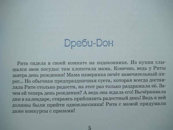 Наталия Волкова: Дреби-Дон