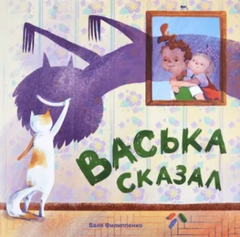 Валя Филиппенко: Васька сказал