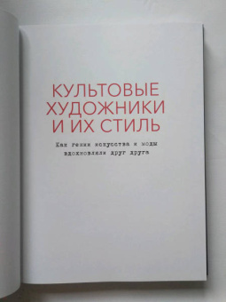 Терри Ньюман: Культовые художники и их стиль. Как гении искусства и моды вдохновляли друг друга