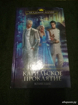 Татьяна Зинина: Карильское проклятие. Возмездие