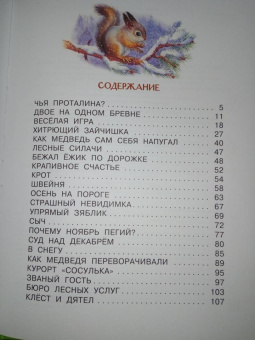 Николай Сладков: Бюро лесных услуг