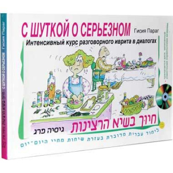 Гисия Параг: С шуткой о серьезном