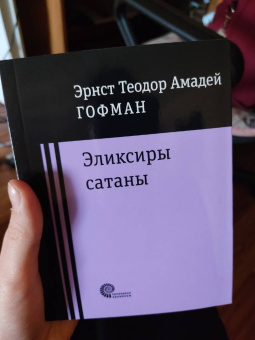 Гофман Эрнст Теодор Амадей: Эликсиры сатаны