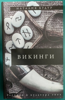 Наталия Будур: Викинги