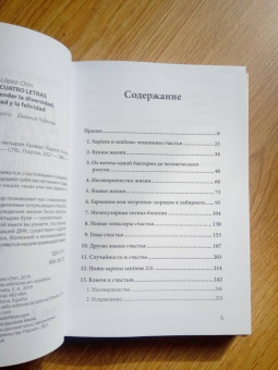 Карлос Лопес-Отин: Генетика счастья, или Жизнь в четырех буквах