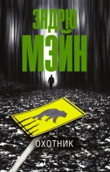 Эндрю Мэйн: Охотник