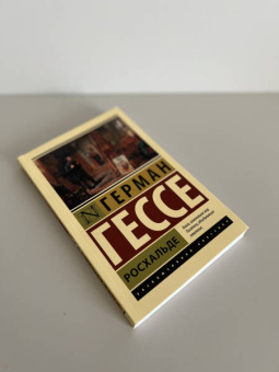 Герман Гессе: Росхальде