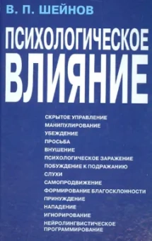 Виктор Шейнов: Психологическое влияние