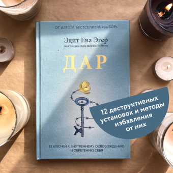 Эдит Эгер: Дар. 12 ключей к внутреннему освобождению и обретению себя
