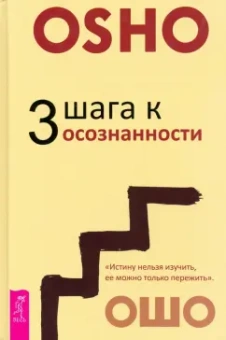 Ошо Багван Шри Раджниш: 3 шага к осознанности