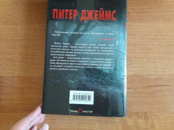 Питер Джеймс: Убийственно просто