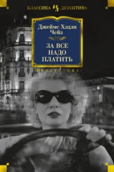 Джеймс Чейз: За все надо платить