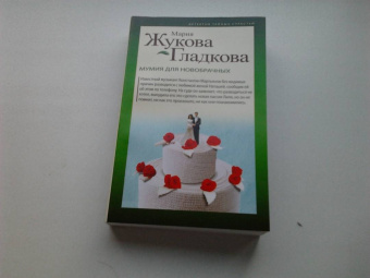Мария Жукова-Гладкова: Мумия для новобрачных