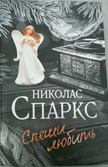 Николас Спаркс: Спеши любить