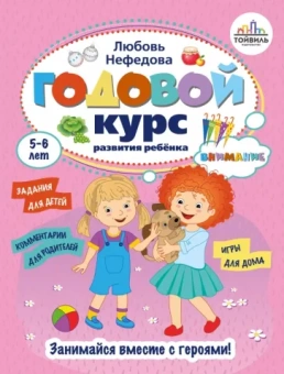 Любовь Нефедова: Годовой курс развития внимания у ребенка. 5-6 лет