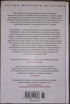 Карстен Дюсс: Убивать осознанно